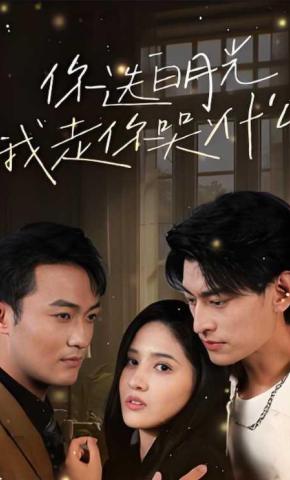 短剧《你选白月光，我走你哭什么》海报