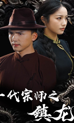 短剧一代宗师之镇龙海报
