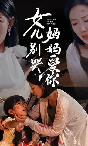 短剧《女儿别哭，妈妈爱你》海报