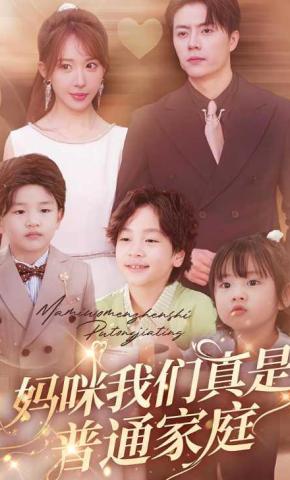 短剧妈咪我们真是普通家庭海报