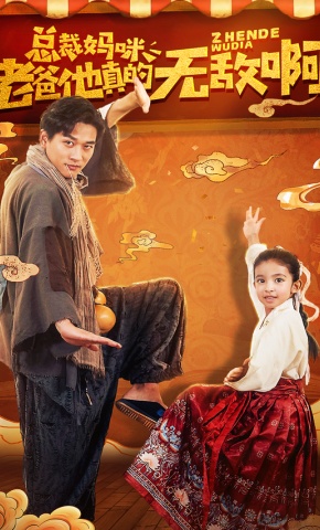 短剧总裁妈咪，老爸他真的无敌啊海报