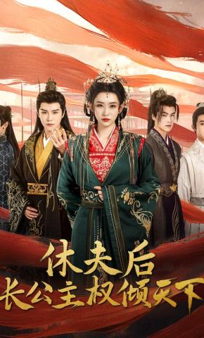 短剧休夫后长公主权倾天下海报