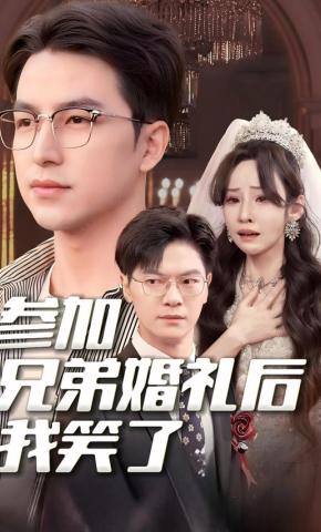 短剧参加兄弟婚礼后我笑了海报