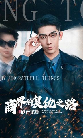 短剧《破产试炼：商界的复仇之路》海报