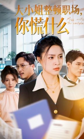 短剧大小姐整顿职场，你慌什么海报