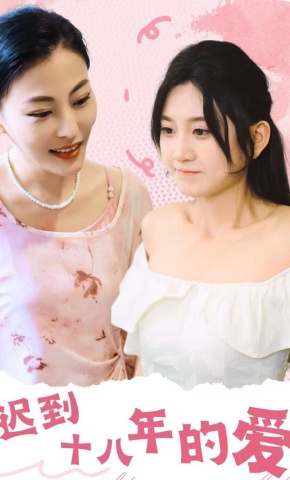 短剧《迟到十八年的爱》海报