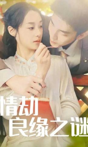 短剧《情劫良缘之谜》海报