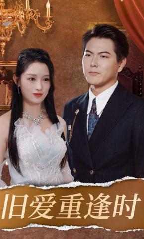 短剧《旧爱重逢时》海报