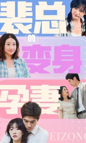 短剧裴总的变身孕妻海报