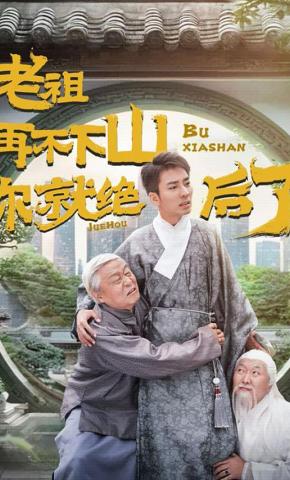 短剧《老祖再不下山你就绝后了》海报