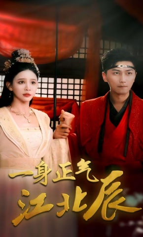 短剧《一身正气江北辰》海报