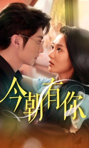 短剧《今朝有你》海报