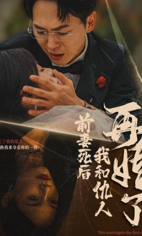 短剧前妻死后我和仇人再婚了海报