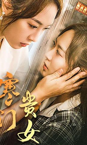 短剧寒门贵女海报