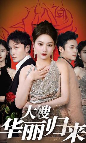 短剧《大嫂华丽归来》海报