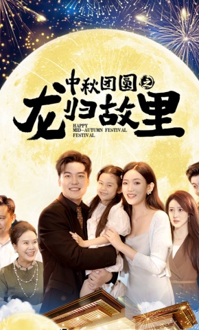 短剧《中秋团圆之龙归故里》海报