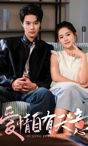 短剧《爱情自有天意》海报