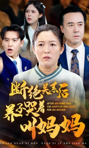 短剧断绝关系后养子哭着叫妈妈海报