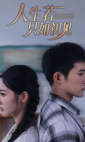 短剧人生若只如初见海报