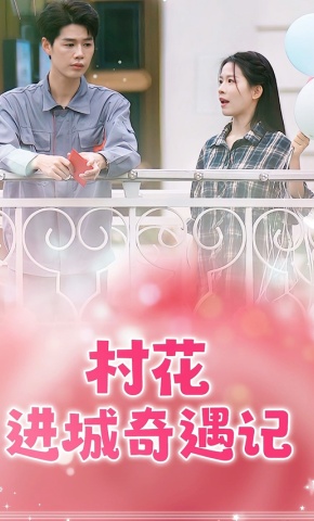 短剧村花进城奇遇记海报