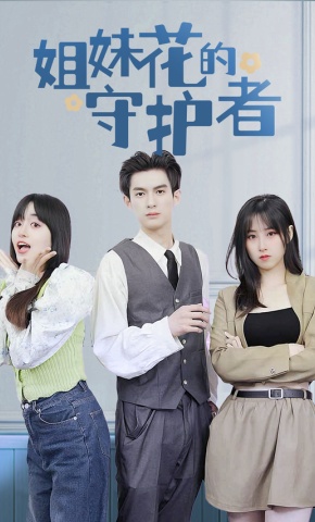 短剧姐妹花的守护者海报