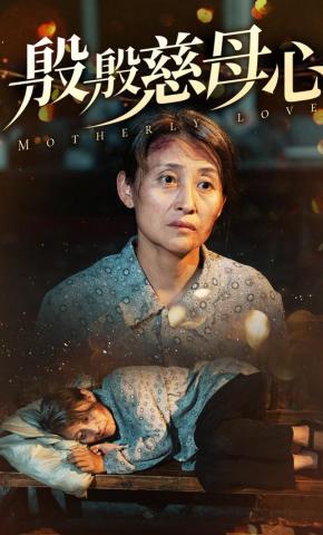 短剧《殷殷慈母心》海报