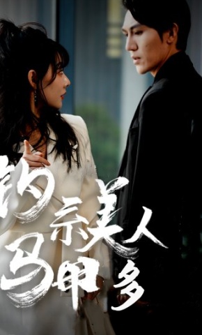 短剧钓系美人马甲多海报