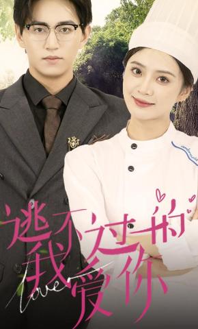 短剧逃不过的我爱你海报