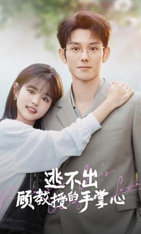短剧《逃不出顾教授的手掌心》海报