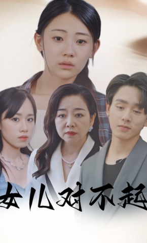 短剧《女儿对不起》海报