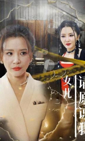 短剧《女儿，请原谅我》海报