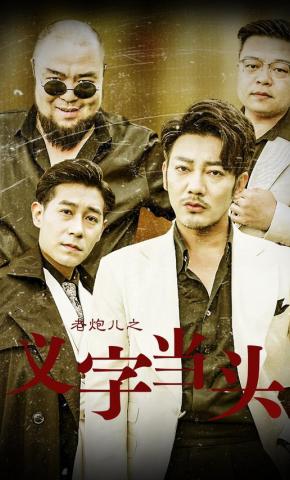 短剧《老炮儿之义字当头》海报