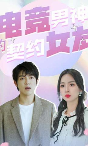 短剧《电竞男神的契约女友》海报