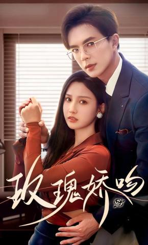 短剧玫瑰娇吻海报