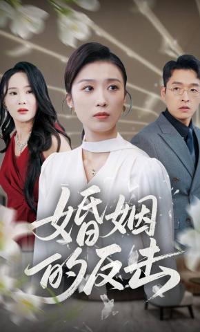 短剧《婚姻的反击》海报