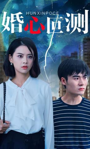 短剧婚心叵测海报