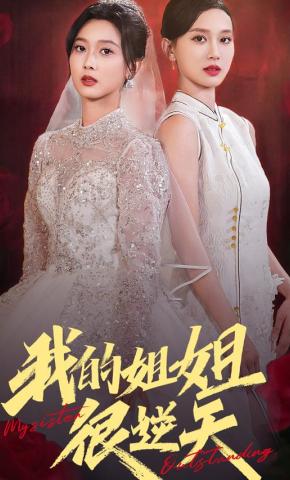 短剧《我的姐姐很逆天》海报