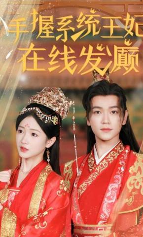 短剧《手握系统，王妃在线发癫》海报