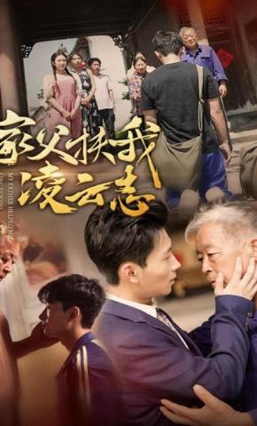 短剧家父扶我凌云志海报