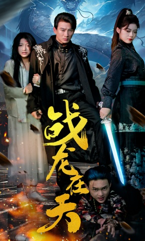 短剧《战龙在天》海报