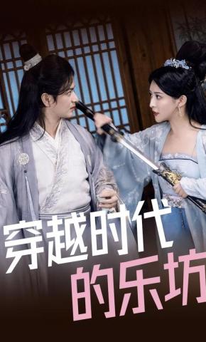 短剧《穿越时代的乐坊》海报