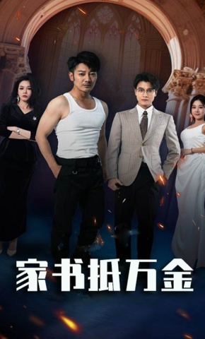 短剧《家书抵万金》海报