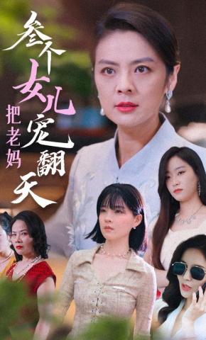 短剧《三个女儿把老妈宠翻天》海报