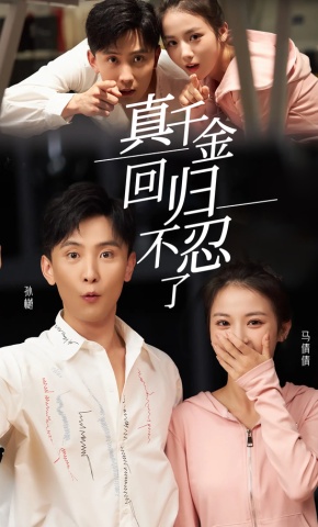短剧《真千金回归不忍了》海报