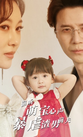 短剧《偷听萌宝心声暴虐渣男前夫》海报