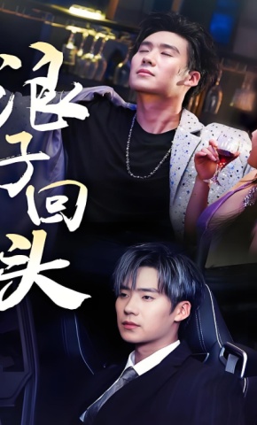 短剧《浪子回头》海报