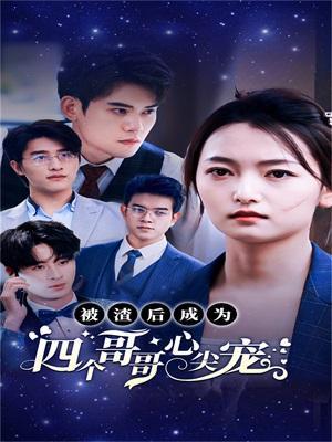 短剧被渣后成为四个哥哥心尖宠海报