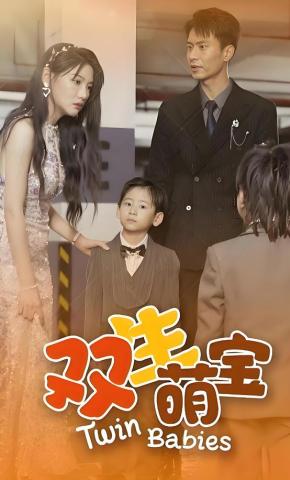 短剧《双生萌宝》海报