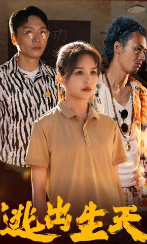 短剧《逃出生天》海报