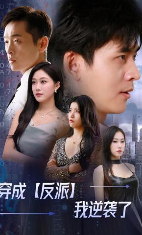 短剧穿成反派我逆袭了海报